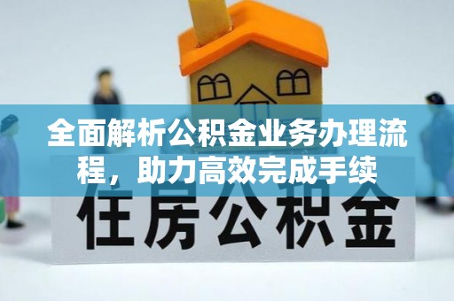 玉泉全面解析公积金业务办理流程，助力高效完成手续