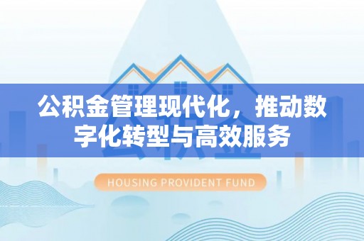 玉泉公积金管理现代化，推动数字化转型与高效服务