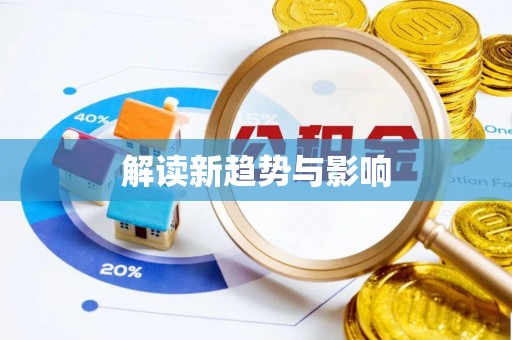 玉泉解读新趋势与影响