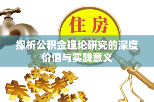 玉泉探析公积金理论研究的深度价值与实践意义