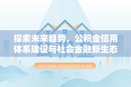 玉泉探索未来趋势，公积金信用体系建设与社会金融新生态