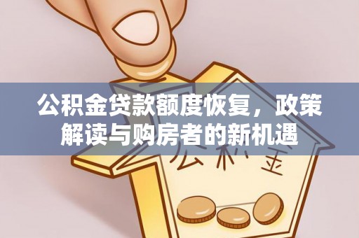 玉泉公积金贷款额度恢复，政策解读与购房者的新机遇
