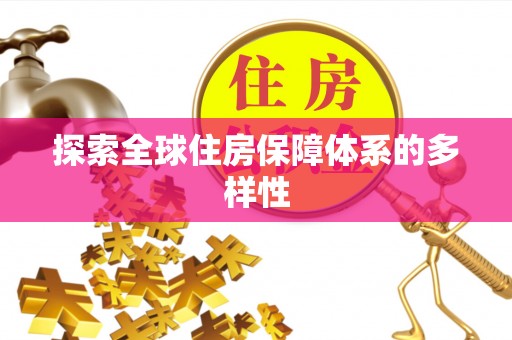 玉泉探索全球住房保障体系的多样性