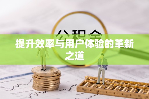 玉泉提升效率与用户体验的革新之道