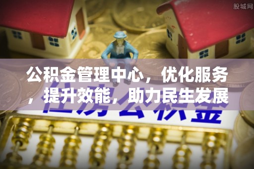 玉泉公积金管理中心，优化服务，提升效能，助力民生发展