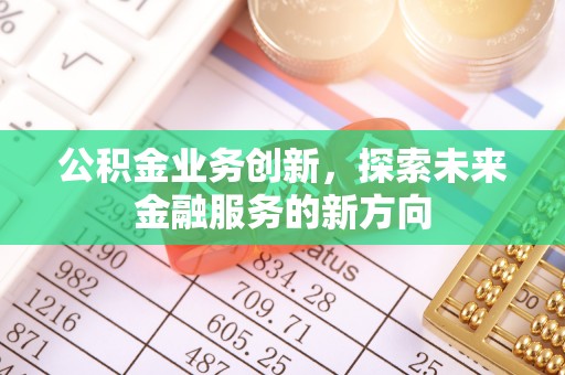 玉泉公积金业务创新，探索未来金融服务的新方向