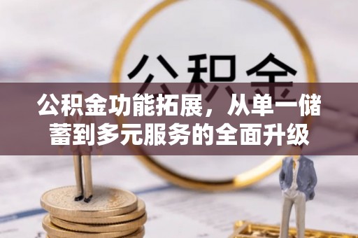 玉泉公积金功能拓展，从单一储蓄到多元服务的全面升级