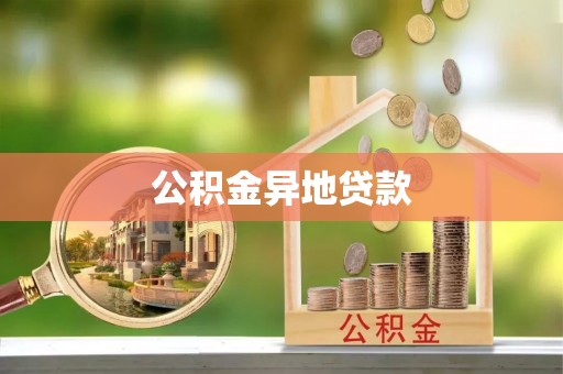 玉泉公积金异地贷款