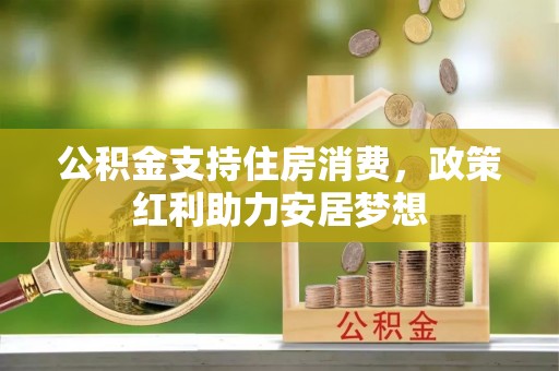 玉泉公积金支持住房消费，政策红利助力安居梦想