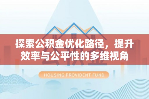 玉泉探索公积金优化路径，提升效率与公平性的多维视角