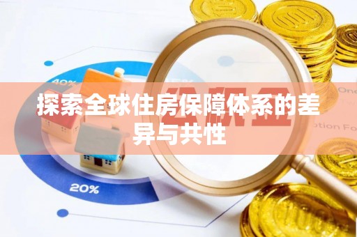 玉泉探索全球住房保障体系的差异与共性