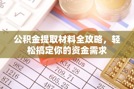 玉泉公积金提取材料全攻略，轻松搞定你的资金需求