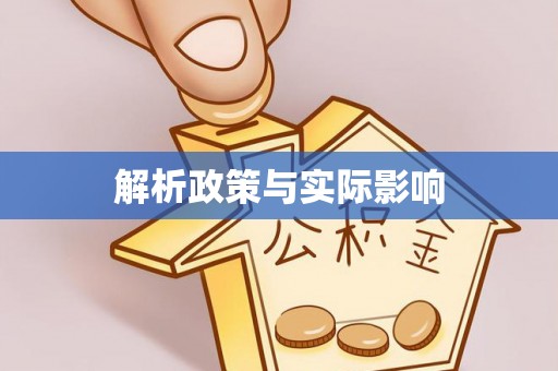 玉泉解析政策与实际影响