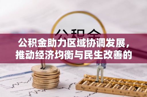 玉泉公积金助力区域协调发展，推动经济均衡与民生改善的新引擎