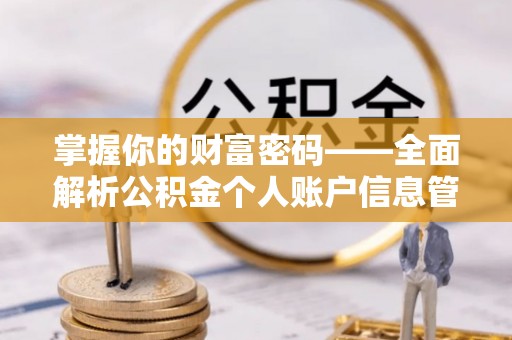 玉泉掌握你的财富密码——全面解析公积金个人账户信息管理与优化