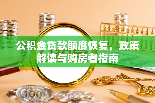 玉泉公积金贷款额度恢复，政策解读与购房者指南