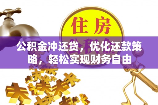 玉泉公积金冲还贷，优化还款策略，轻松实现财务自由