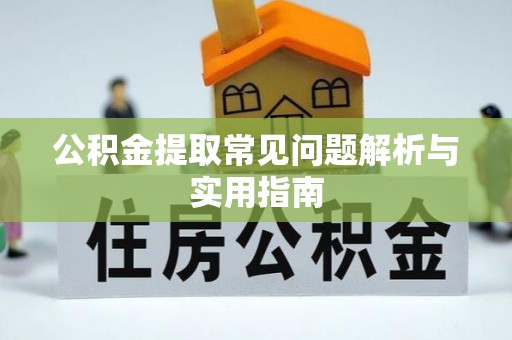 玉泉公积金提取常见问题解析与实用指南