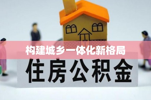 玉泉构建城乡一体化新格局