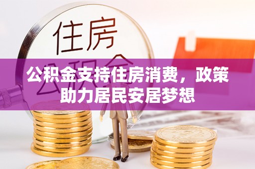玉泉公积金支持住房消费，政策助力居民安居梦想