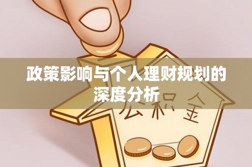 玉泉政策影响与个人理财规划的深度分析