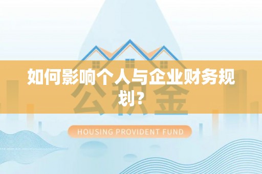 玉泉如何影响个人与企业财务规划？