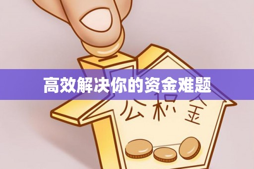 玉泉高效解决你的资金难题