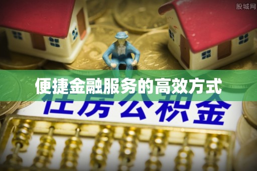 玉泉便捷金融服务的高效方式