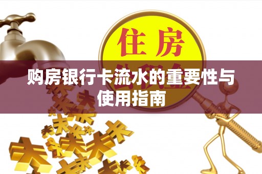 玉泉购房银行卡流水的重要性与使用指南