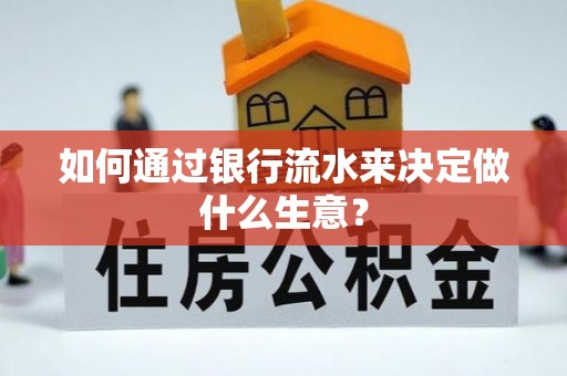 玉泉如何通过银行流水来决定做什么生意？