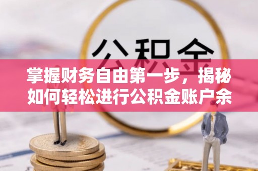 玉泉掌握财务自由第一步，揭秘如何轻松进行公积金账户余额查询