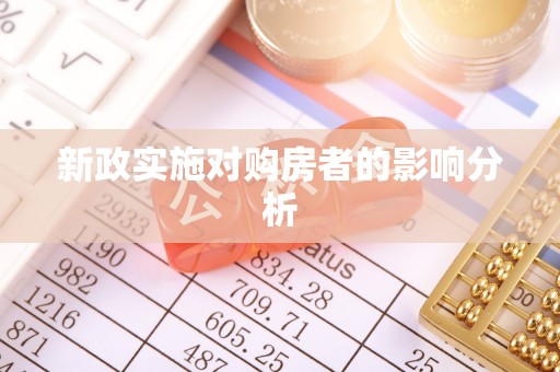 玉泉新政实施对购房者的影响分析
