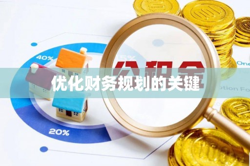 玉泉优化财务规划的关键
