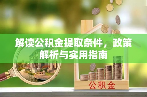 玉泉解读公积金提取条件，政策解析与实用指南