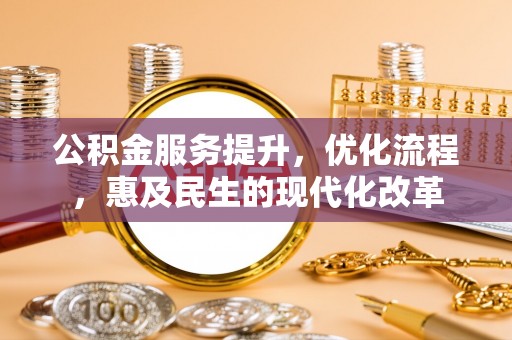 玉泉公积金服务提升，优化流程，惠及民生的现代化改革