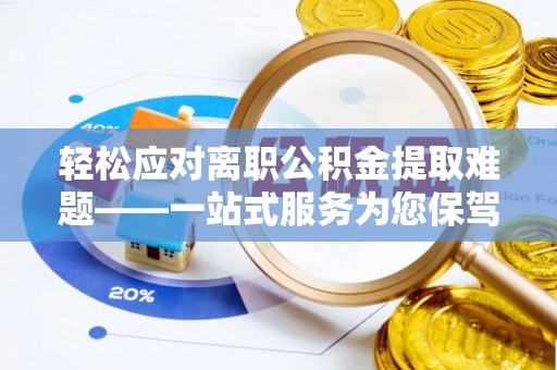 玉泉轻松应对离职公积金提取难题——一站式服务为您保驾护航