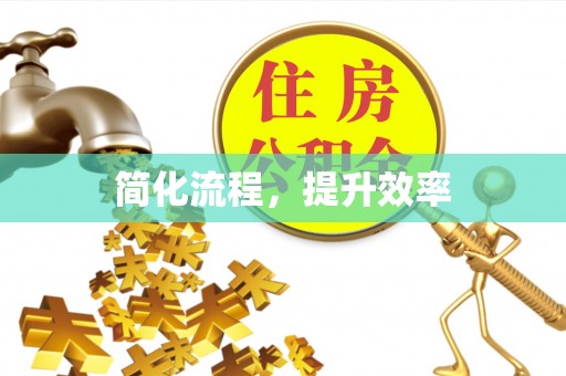 玉泉简化流程，提升效率