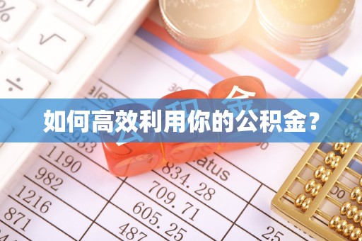 玉泉如何高效利用你的公积金？