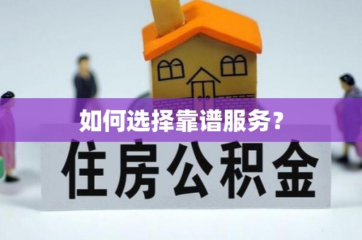 玉泉如何选择靠谱服务？