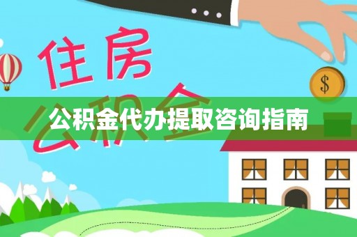 玉泉公积金代办提取咨询指南