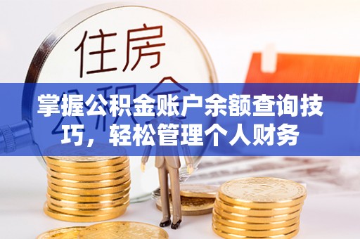 玉泉掌握公积金账户余额查询技巧，轻松管理个人财务