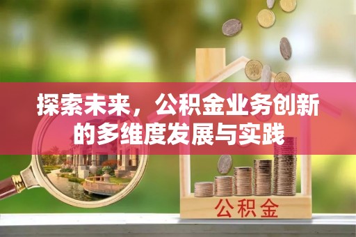 玉泉探索未来，公积金业务创新的多维度发展与实践