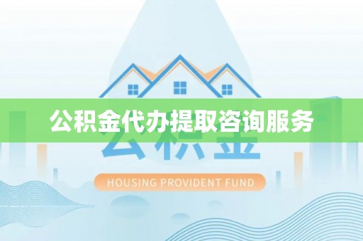 玉泉公积金代办提取咨询服务