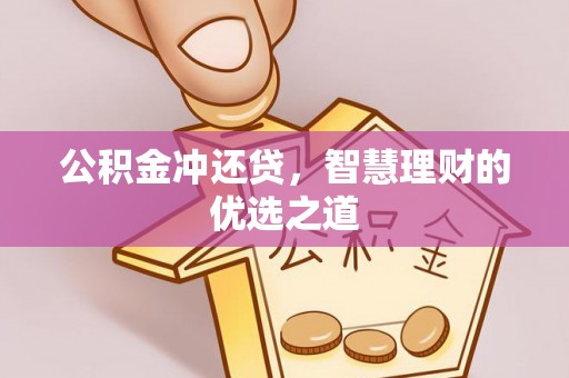 玉泉公积金冲还贷，智慧理财的优选之道
