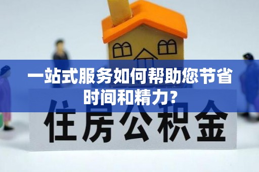 玉泉一站式服务如何帮助您节省时间和精力？