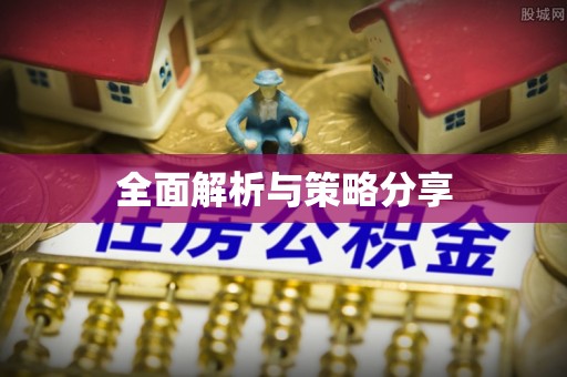 玉泉全面解析与策略分享
