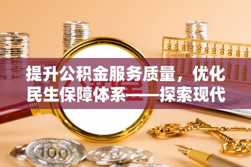 玉泉提升公积金服务质量，优化民生保障体系——探索现代城市居民福利新方向