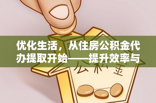 玉泉优化生活，从住房公积金代办提取开始——提升效率与便捷的秘诀