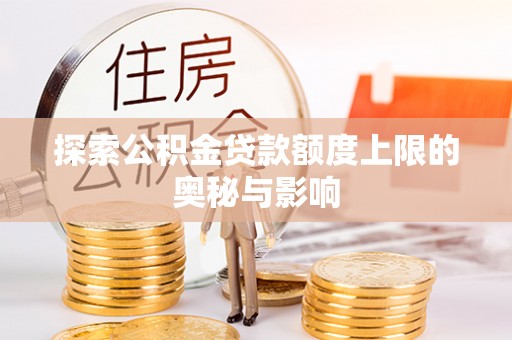 玉泉探索公积金贷款额度上限的奥秘与影响