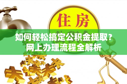 玉泉如何轻松搞定公积金提取？网上办理流程全解析